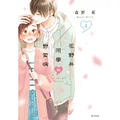花野井同學與戀愛病(04)