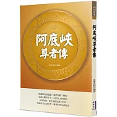 阿底峽尊者傳