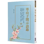 寒山子開示語錄(附拾得、豐干詩)