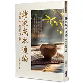 諸家戒本通論：內學年刊第3輯