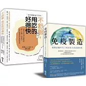 【免疫製造+不舒服，用吃的好得快】暢銷限量套書