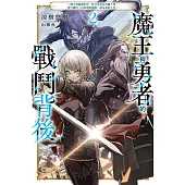 魔王與勇者的戰鬥背後(02)~轉生到遊戲世界，好友勇者討伐魔王後，留守國內(內政與防衛戰)就是我的工作~