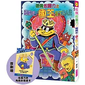 怪傑佐羅力67：怪傑佐羅力之翻轉吧!國王陛下的人生【首刷珍藏透卡版】