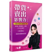 帶貨賣出影響力!：直播商業變現的實戰操作學
