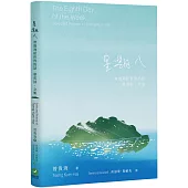 星期八：曾貴海給世界的話 華英詩.文集