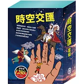 時空交匯 套書(西遊記+好兵帥克+一千零一夜+三國演義+大森林裡的小木屋)加贈：棉帆布袋