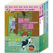 樂讀盛宴 套書(祕密花園+青鳥+怒海餘生+水孩子)