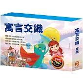 寓言交織 套組(青鳥+叢林奇譚+誰該騎驢子+蟋蟀與螞蟻+青蛙王子+醜小鴨)