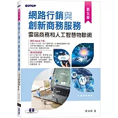 網路行銷與創新商務服務|雲端商務和人工智慧物聯網(第五版)