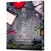 無肉之歡