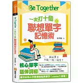 Be Together 一次打十個 聯想單字記憶術