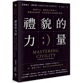 禮貌的力量：簡單作為，發揮最大影響力!驅動高效領導、打造理想生活的隱形策略(二版)