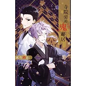 寺院旁的鬼鄰居 2完