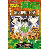 名偵探柯南 業火的向日葵(02)END