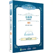 公職考試分章題庫【行政學(申論題型)】[適用高考、地方特考、身障特考、原住民族考試]
