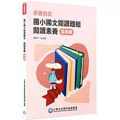 素養檢定：國小國文閱讀題組 閱讀素養 高年級[本書適用國小五、六年級](2版)