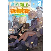 安逸領主的愉快領地防衛(02)~用生產系魔術將無名村改造成最強要塞都市~