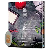 無肉之歡(獨家限量藏書藥師佛印)