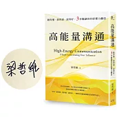 高能量溝通：聽得懂.想得通.說得好，3步驟讓你的影響力翻倍【暢銷慶功簽名版】