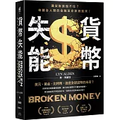 貨幣失能：通貨膨脹擋不住?攸關全人類的金融革命即將到來!