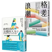 性別與社會學入門讀本套書：妳想活出怎樣的人生+格差浪潮