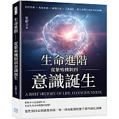 生命進階──從繁殖機制到意識誕生：有性生殖×免疫系統×感覺行為×人類演化，進入高階生命的內在結構