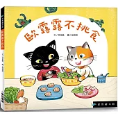 歐露露不挑食(精裝)