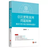信託實戰案例問題精解：專家手把手教您揭開神祕面紗