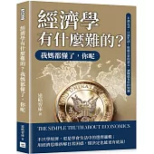 經濟學有什麼難的?我媽都懂了，你呢：不談公式，只談生活!用最日常的語言，讀懂最有用的知識