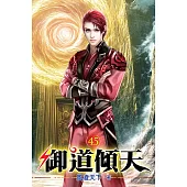 御道傾天45
