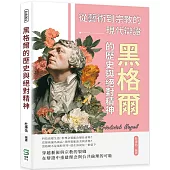 黑格爾的歷史與絕對精神：從藝術到宗教的現代辯證