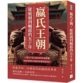 嬴氏王朝，從疲弱到崛起的五十年：吳起、商鞅、公叔痤……一場以「法」為名的社會解構，如何重塑大秦的命運與格局?