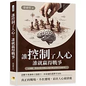 誰控制了人心，誰就贏得戰爭：心理戰、假消息與領導意志如何奪走你的自由思考?