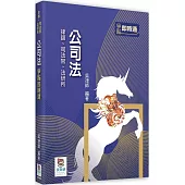 公司法爭點即時通(四版)