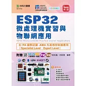 ESP32微處理機實習與物聯網應用含ITA國際認證-AMA先進微控制器應用(Specialist Level、Expert Level) - 最新版(第六版) - 附贈MOSME行動學習一點通：評量.加值