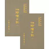 湘綺樓日記(全二冊)