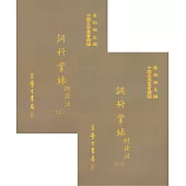 詞科掌錄 附餘話(全二冊)