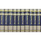 湘鄉曾氏文獻(全十冊)