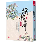 繡韶華(二)