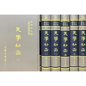 天學初函(全六冊)