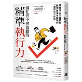 再忙也不會出錯的精準執行力：日本頂尖企管顧問教你專注B象限的「周到化工作術」