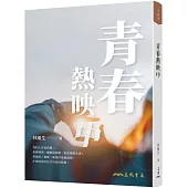 青春熱映中