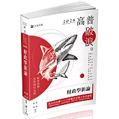 財政學新論(十一版)