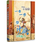 一步一步學詩篇(下)