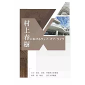 村上春樹におけるウェイ・オブ・ライフ