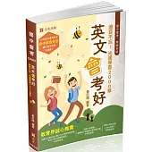 英文會考好(三版)