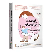 孩子不是壞，只是被情緒綁架了：用腦科學與10大教養心法，化解孩子的情緒風暴與失控行為(給家有5~12歲孩子家長的SEL教養指南)