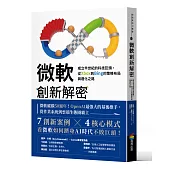 微軟創新解密：成立半世紀的科技巨頭，從Xbox到Bing的策略布局與進化之路