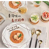 臺灣味的義式經典 水稻花蓮26號燉飯專用米食譜