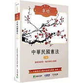 公職考試享唸【中華民國憲法】[適用高普考、地方特考三四等](3版)